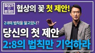 첫 제안을 지배하는 2:8의 법칙. 협상의 첫 제안, 이것만 따라하라!