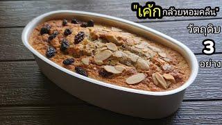 สูตรคลีน เค้กกล้วยหอม วัตถุดิบ3อย่าง เนื้อนุ่มฉ่ำ หอมอร่อยกว่าสูตรเดิม lแม่มิ้วl Healthy banana cake