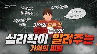 [심리학] 기억의 신비를 풀어보자!(10분 순삭?! ver.)