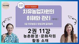 치유농업사 2권 11강 농촌환경, 문화자원 활동 소재