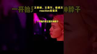 #王嘉尔 #檀健次 这该死的默契！#王鹤棣 堪称最佳捧场王 #reaction #腾讯视频