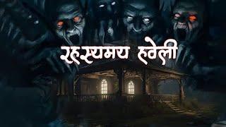 रहस्यमय हवेली  | mysterious mansion | Horror Hindi Movie | Anjaam TV | Aahat