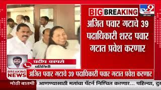 Ajit Pawar Group Breaking | Ajit Pawar गटाचे 39 पदाधिकारी Sharad Pawar गटात प्रवेश करणार