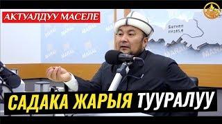 СООП ИШТЕРДИ СОЦ.ТАРМАККА ЧЫГАРСА БОЛОБУ? (садака маселеси). Шейх Чубак ажы