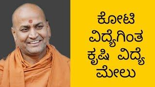 ಕೋಟಿ ವಿದ್ಯೆಗಿಂತ ಕೃಷಿ ವಿದ್ಯೆ ಮೇಲು - ಶ್ರೀ ಕಾಡಸಿದ್ಧೇಶ್ವರ ಸ್ವಾಮಿಜೀ  ವಿಕಾಸ ಜಾತ್ರೆ, ಕಲಬುರ್ಗಿ