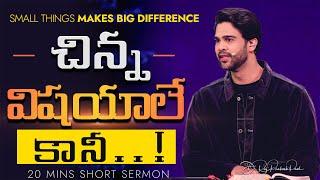 చిన్న విషయాలే కానీ..! | Small Things Makes Big Difference || Raj Prakash Paul || Telugu Sermon