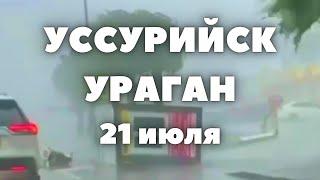 Мощный ураган в Уссурийске сегодня в городе ветер выбивает окна, а дождь затопил дороги