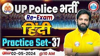 UP Police Constable Re Exam 2024 | UP Police Hindi Practice Set 37, UPP Hindi By Naveen Sir
