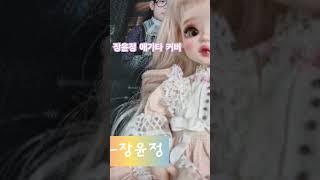 #장윤정 #애가타 #커버곡 #장윤정애가타 #노래 #가요 #소확행 #꿈있는아지매 #가요 #트로트 #cover #kpop #sing #song