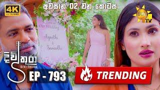 Divithura - දිවිතුරා | අවසාන 2 වන කොටස | Episode 793 | 2024-05-08 | Hiru TV