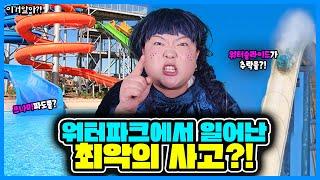 [이거알아-워터파크]워터파크에서 이런 사고가 있었다고?! 워터파크에서 일어난 최악의 사고들