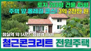 (집 앞에 펼쳐진 올레길코스~) 157-1번/급매물! 낭만적인 전원주택/청평역 11km/잠실역 54km/아침고요수목원, 아침고요동물원 인근