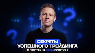 Частые и насущные вопросы трейдеров. Отвечает ментор GTE Георгий Степченко