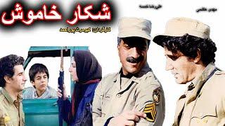 Film kamel Shekare Khamosh |  فیلم کمدی شکار خاموش