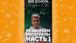 РАЗБИРАЕМ ИНТЕГРАЛЫ ЧАСТЬ I #математика #егэ #огэ #Shorts #задачиегэ #формулы
