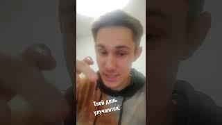 Твой день станет лучше!