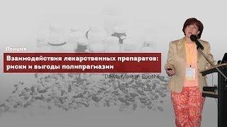 Взаимодействия лекарственных препаратов. Полипрагмазия: риски и выгоды