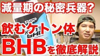 【ケトジェニックダイエットの秘密兵器?!】話題の"BHB"を徹底解説!!