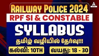 RPF Syllabus 2024 | RPF SI New Vacancy 2024 Syllabus | RPF New Vacancy 2024 Tamil | Adda247 Tamil