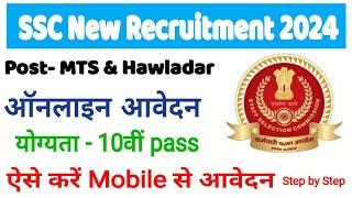 SSC New Recruitment MTS & Havaldar | SSC MTS and Hawladar vacancy update online apply kase kr