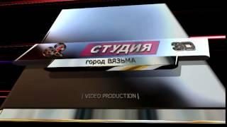 Заставка "А-студия", г. Вязьма