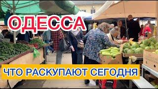 ОДЕССА.РЫНОК ЧЕРЕМУШКИ. КАК ЖИВУТ ЛЮДИ. РОСТ ЦЕН  ШОКИРУЕТ?