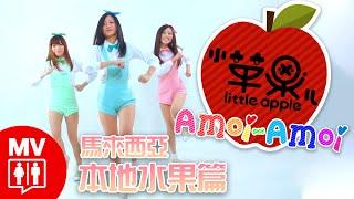 【Little Apple小蘋果の馬來西亞本地水果篇】AMOi-AMOi @RED People