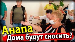 #Анапа БЕСПРЕДЕЛ! ДОМА БУДУТ СНОСИТЬ? ЛЮДИ ВОЗМУЩЕНЫ! НОВЫЙ ГЕНПЛАН- ТСН ЛАЗУРНЫЙ ВНЕ ЗАКОНА?