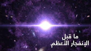 نيوكليون | ما قبل الإنفجار الأعظم