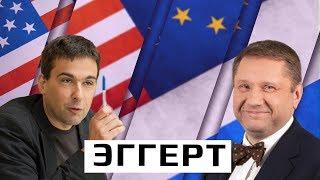 Как ненависть к США объединила Россию и Европу? Константин Эггерт