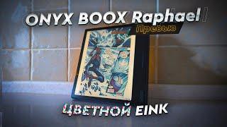 ONYX BOOX Raphael. Первые впечатления. Чем отличается цветная электронная книга EINK от черно-белой?