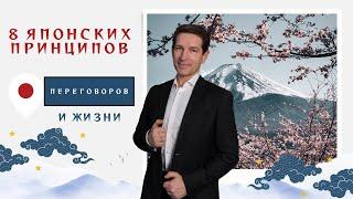 8 ЯПОНСКИХ ПРИНЦИПОВ ДЛЯ ПЕРЕГОВОРОВ И ЖИЗНИ