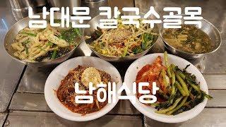 [서울 중구](남대문칼국수골목, 회현역, 남대문시장) 남해식당