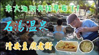 [Taiwan]苗栗大湖泡湯爽~石湯溫泉~洗水坑豆腐街 Taiwan tour 、Miaoli County#taiwan