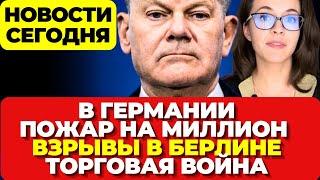 Пожар в Германии на миллион. Новые Взрывы в Берлине . Торговая война США и ФРГ  Новости сегодня