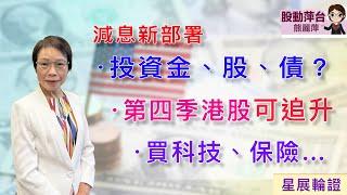 熊麗萍— 股動萍台：減息新部署： 投資金、股、債？第四季港股可追升；買科技、保險….（21/9/2024）