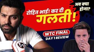 पहले दिन ही भारी मिस्टेक हुई | WTC Final | Day 1 | IND vs AUS | Rohit | Virat | Ajinkya | RJ Raunak