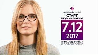 Александра Морозова про Маркетинг Влияния. SocialMedia.Market ICO