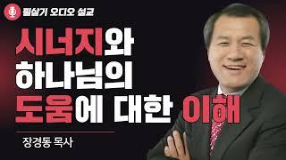 | 장경동 목사 | 시너지와 하나님의 도움에 대한 이해 | 중문교회 | 필살기설교 |