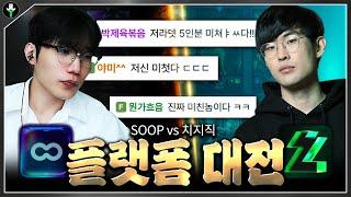 어느 플랫폼이 롤을 더 잘할까? 【SOOP VS 치지직】