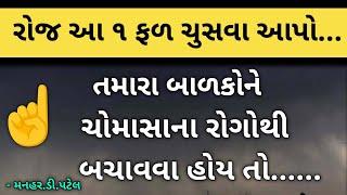 તમારા બાળકોને ચોમાસાના રોગોથી બચાવવા હોય તો......રોજ આ ૧ ફળ ચુસવા આપો...