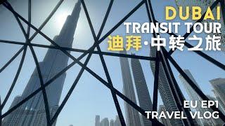 [Europe 欧洲] EP1 | Dubai Layover 10  Hours | 迪拜10小时转机探索之旅 | Dubai Transit Vlog 杜拜过境旅游