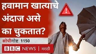 Rain Weather Forecast Explained: हवामानाचा अंदाज कसा वर्तवतात? Forecast कसा चुकतो? सोपी गोष्ट (BBC)