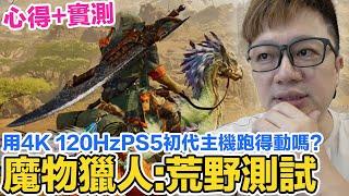 魔物獵人 荒野 用PS5初代版主機能跑得了4K 120Hz嗎？卡頓？掉幀？溫度？首發體驗心得與實機測試感受！ Monster Hunter Wilds | 羅卡Rocca