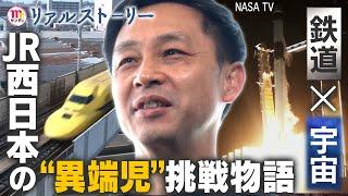 【Mr.サンデー】鉄道会社が宇宙を目指す!?JR 西日本“異端児”の挑戦物語【リアルストーリー】