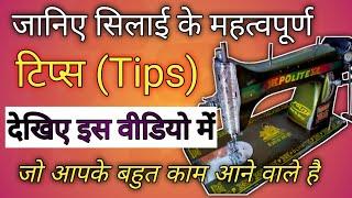 सिलाई से जुड़े रोचक टिप्स | Silai Tips in Hindi | Silai Machine Repair | #sewing #SilaiwithPuja 