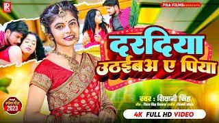 #Video | दरदिया उठइबअ ए पिया | #Shivani Singh Ft. Kajal | Daradiya Uthaiaba Ae Piya | Bhojpuri Songs