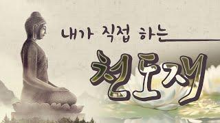 직접 하는 천도재 12시간-7불여래다라니 계속 틀어 놓으세요