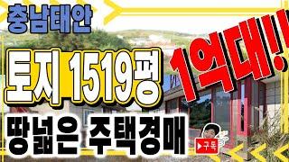 [부동산추천] 충남 태안 '토지 1,519평!' 주택 경매/ 권리분석 음성+자막v