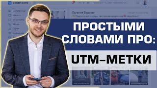 UTM метки. Что такое, зачем использовать. Просто про ютм метки.